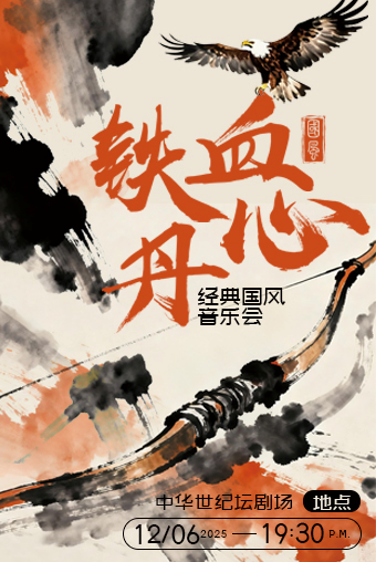 【北京】铁血丹心经典国风音乐会