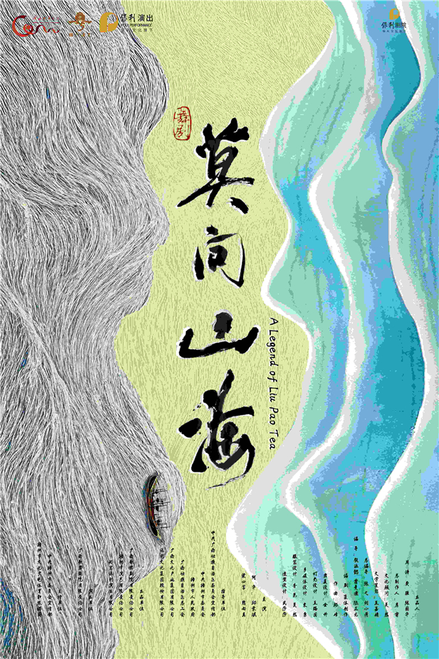 舞剧《莫问山海》长沙站