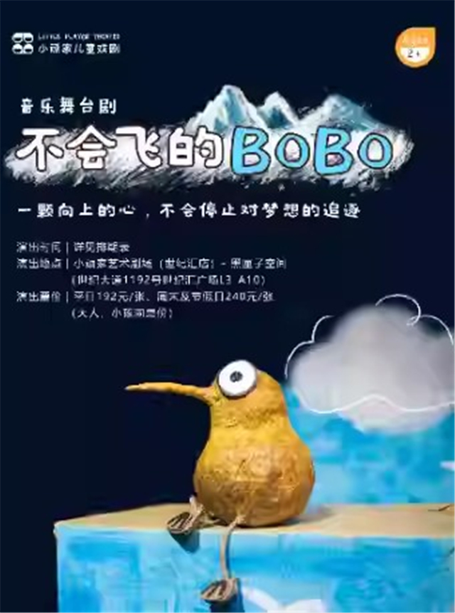 【上海】小顽家·2-8岁必看勇敢自信《不会飞的BOBO》