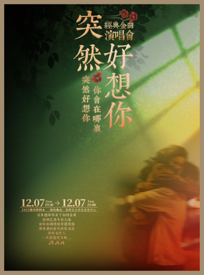 【洛阳】流行Live金曲演唱会《突然好想你》
