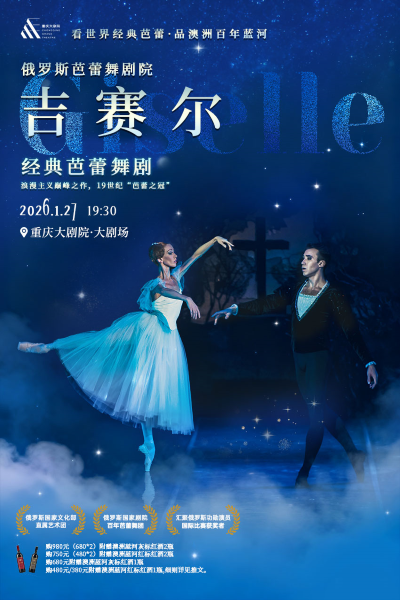 经典芭蕾舞剧《吉赛尔》重庆站