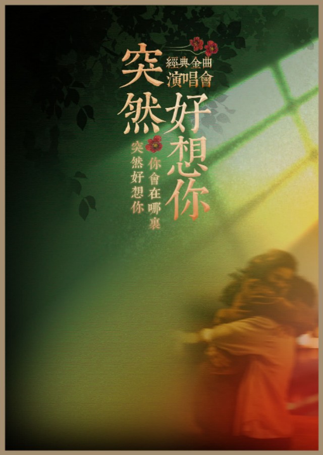 邢台《突然好想你》流行金曲演唱会