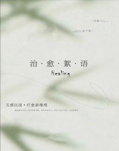 嘉兴《治愈絮语》沉浸式疗愈音乐会