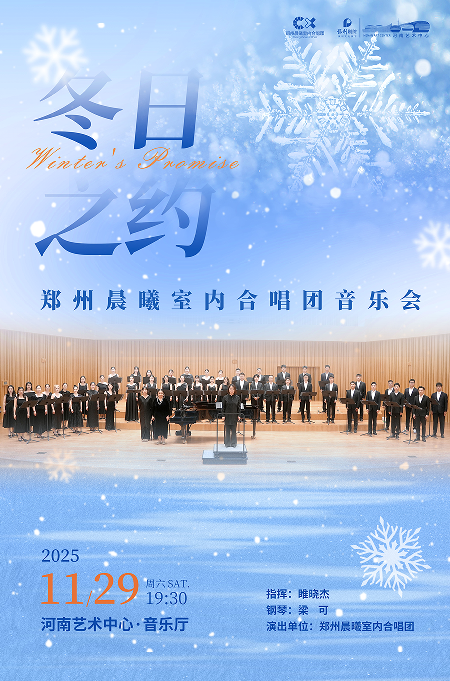 【郑州】冬日之约——郑州晨曦室内合唱团音乐会