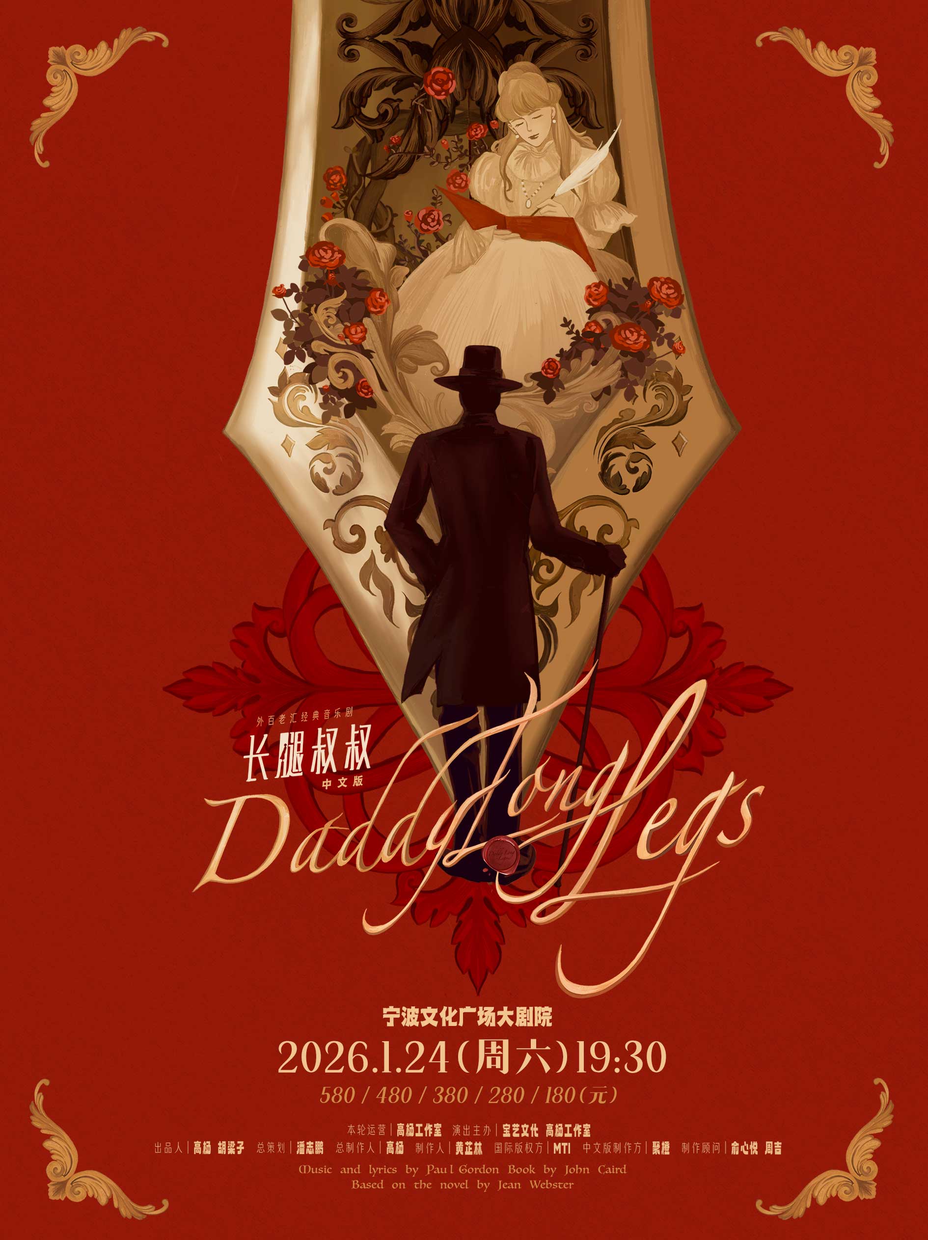 高杨张会芳主演音乐剧《长腿叔叔》宁波站