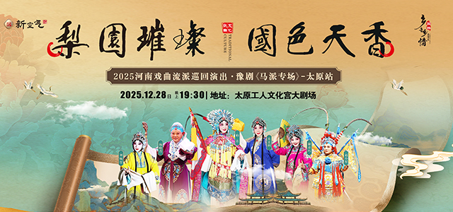 梨园璀璨 国色天香——2025河南戏曲流派巡回演出·豫剧《马派专场》-太原站