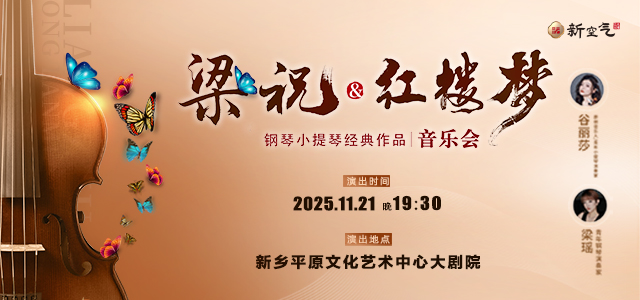梁祝&红楼梦-钢琴小提琴经典曲目音乐会新乡站
