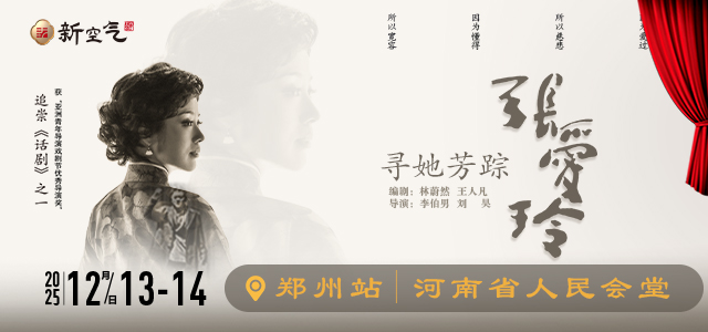 话剧《寻她芳踪·张爱玲》-郑州站