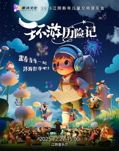 【江阴】2026江阴新年儿童交响音乐会—环游历险记