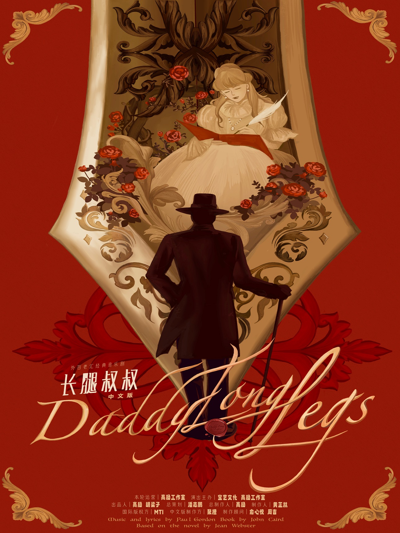 【苏州】高杨、张会芳主演 外百老汇经典音乐剧《长腿叔叔》中文版