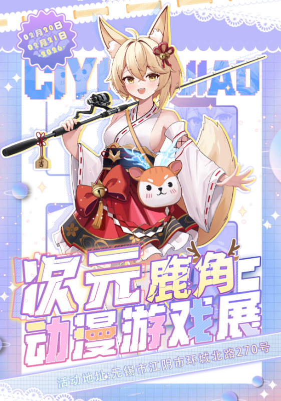 【江阴】次元鹿角动漫游戏展