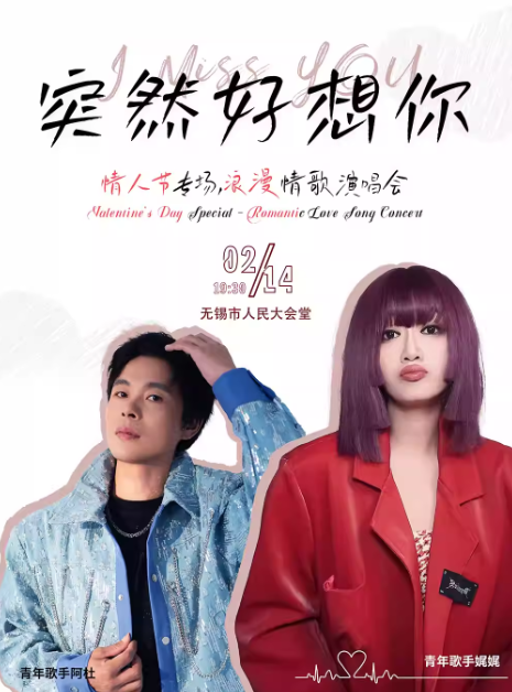 【无锡】流行Live金曲演唱会《突然好想你》