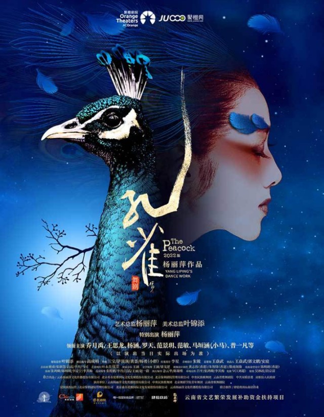 舞剧《孔雀》南阳站