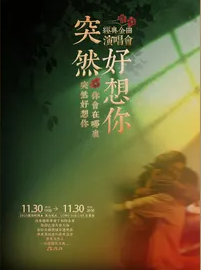 【哈尔滨】流行Live金曲演唱会《突然好想你》