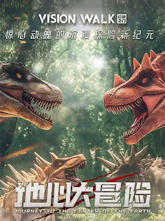 【大连】地心侏罗纪—惊心动魄的地心之旅·VR沉浸互动体验