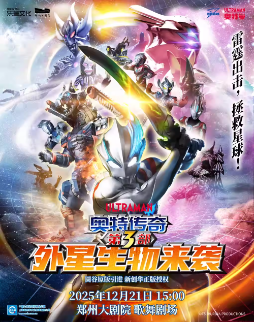 【郑州】圆谷正版授权奥特曼系列舞台剧 《奥特传奇第3部外星生物来袭》