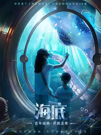 【大连】海底两万里——海底探秘·沉浸式互动体验展