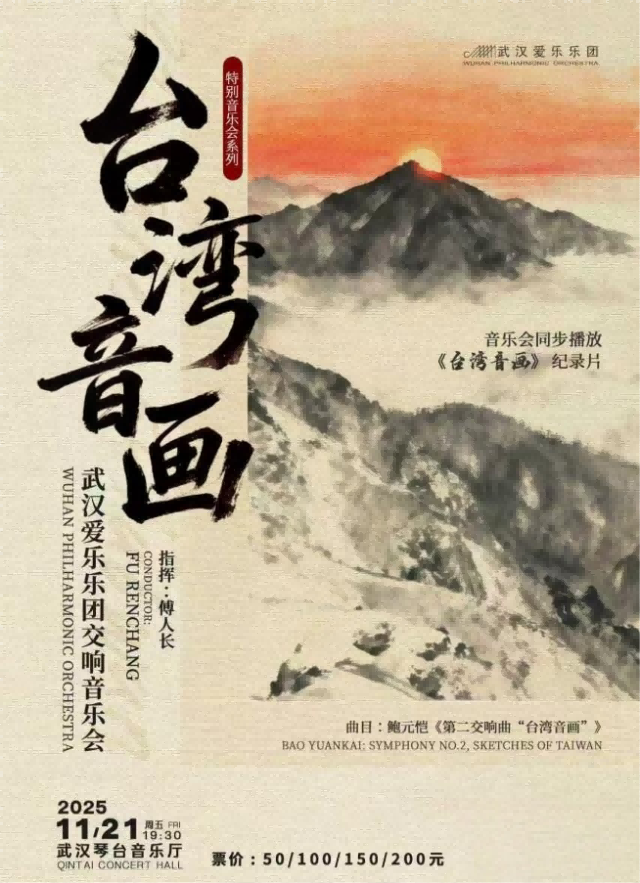 【武汉】《台湾音画》武汉爱乐乐团交响音乐会