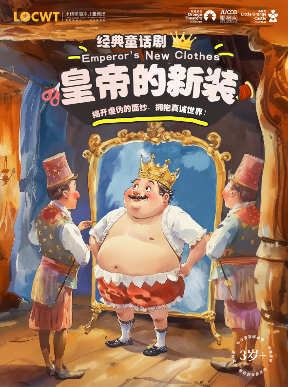 【郑州】【小橙堡】经典童话剧《皇帝的新装》