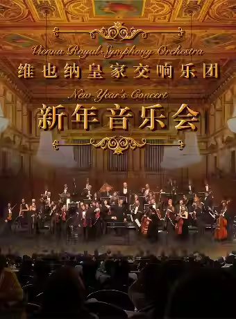 【深圳】【限时6.5折特惠】维也纳皇家交响乐团2026新年交响音乐会