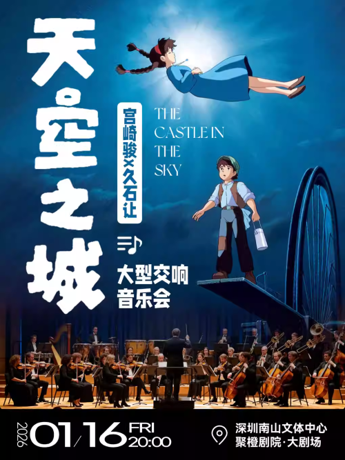 【深圳】天空之城·宫崎骏&久石让经典动漫·大型交响音乐会