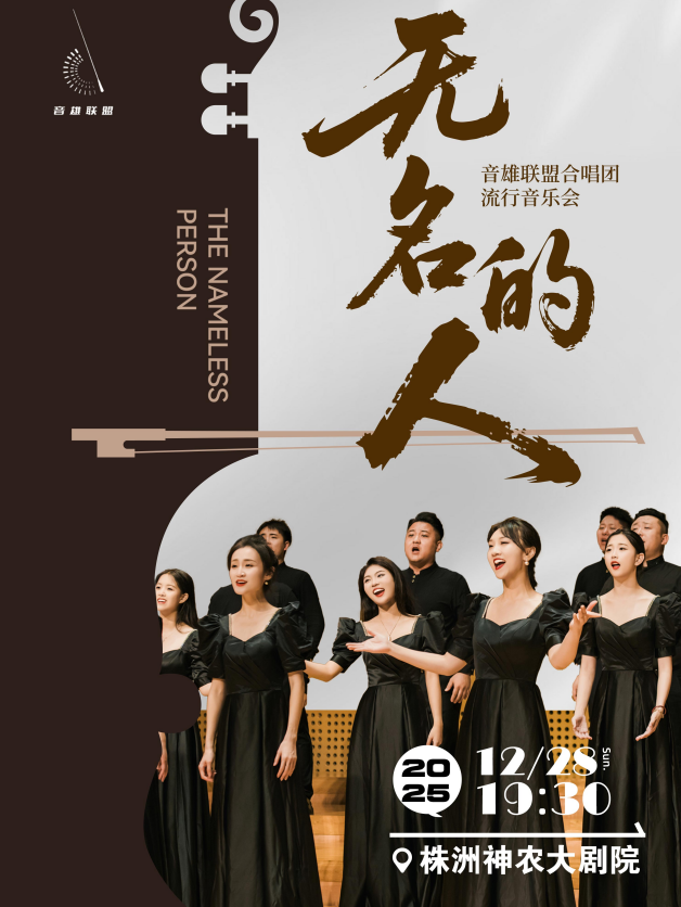 【自营项目】《无名的人》音雄联盟合唱团流行音乐会-株洲站