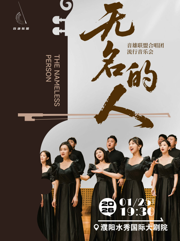 《无名的人》音雄联盟合唱团流行音乐会-濮阳站