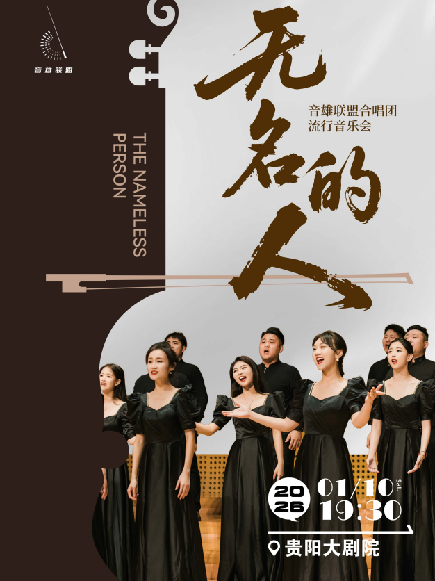 《无名的人》音雄联盟合唱团流行音乐会-贵阳站