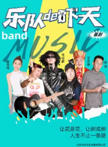 【北京】郭阳郭亮兄弟X侯振鹏领衔主演原创“融喜剧”《乐队的“吓”天》