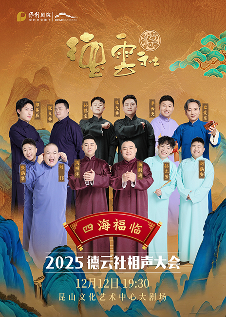 四海福临2025德云社相声大会昆山站