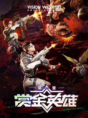 【大连】赏金英雄—跨次元的电子射击狂潮