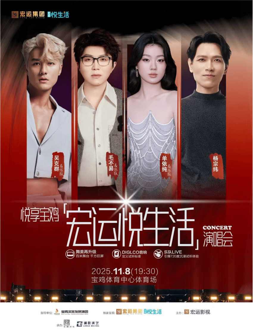 【宝鸡】宏运悦生活演唱会