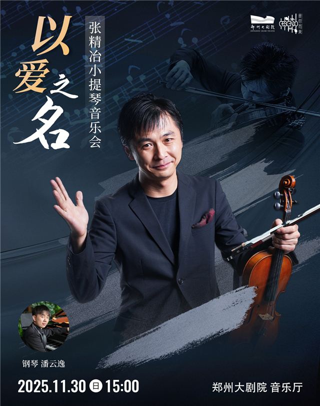【郑州】“以爱之名”张精冶小提琴音乐会