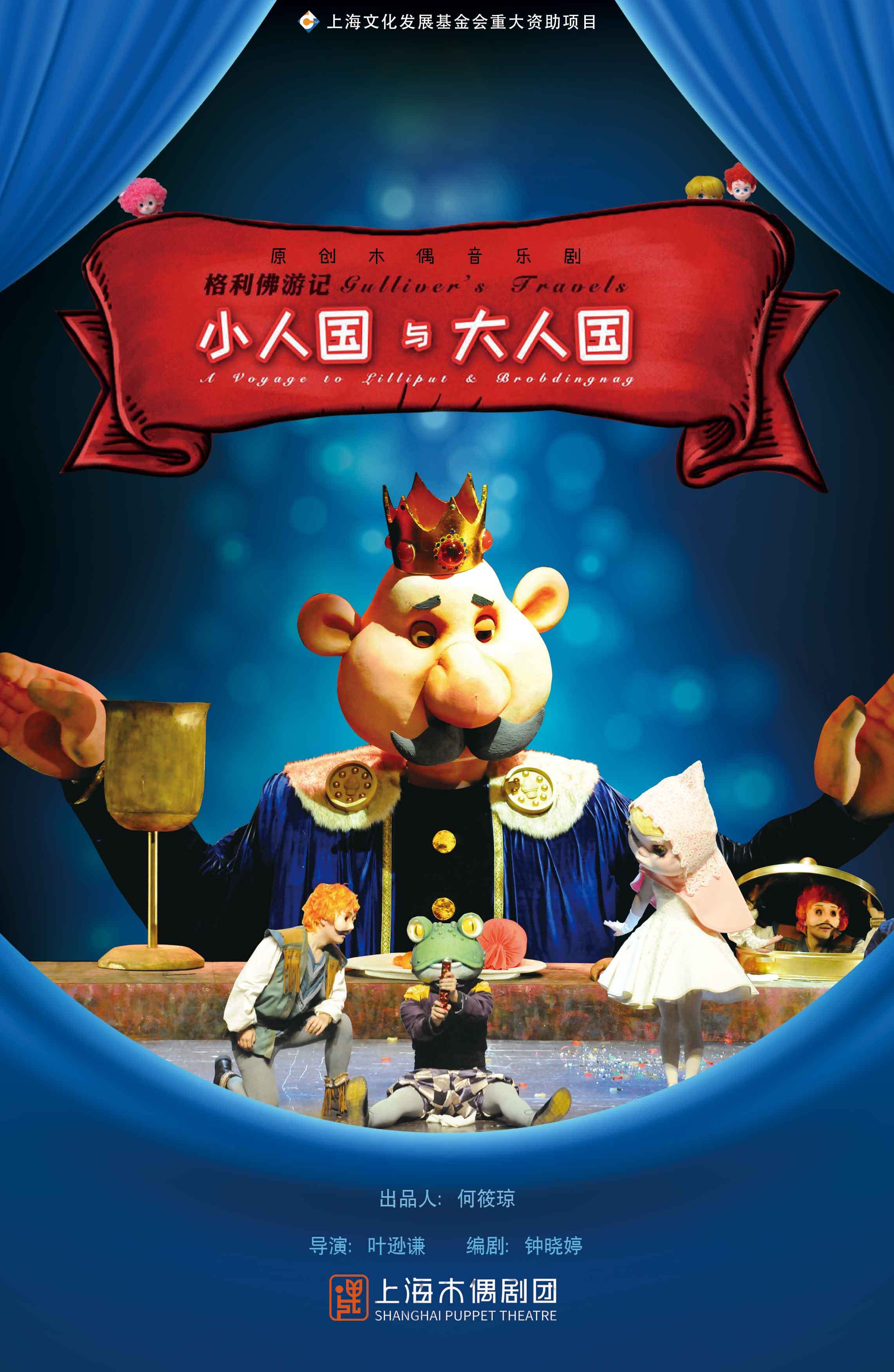 【上海】大型原创木偶音乐剧《小人国与大人国》