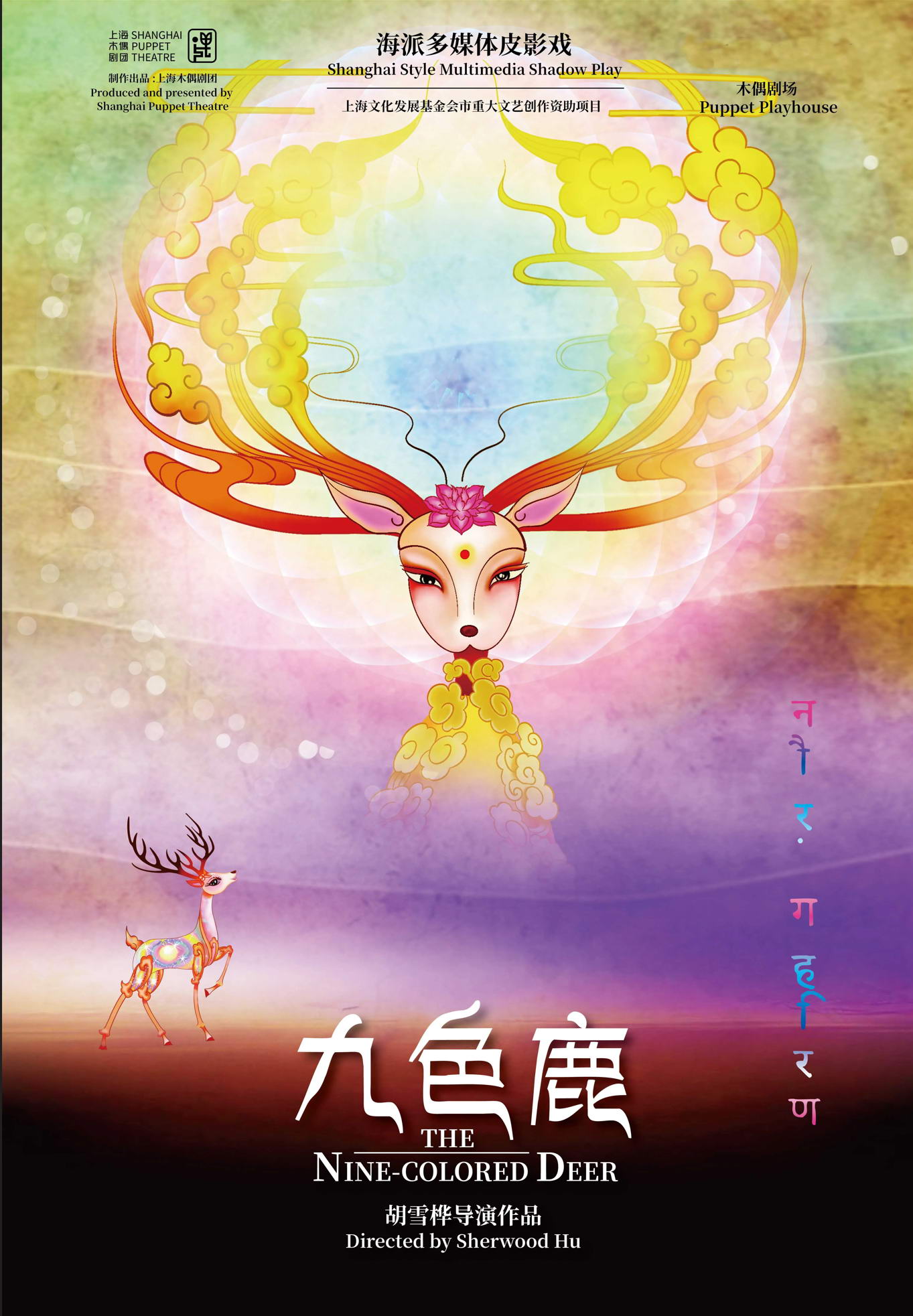 【上海】海派多媒体皮影戏《九色鹿》