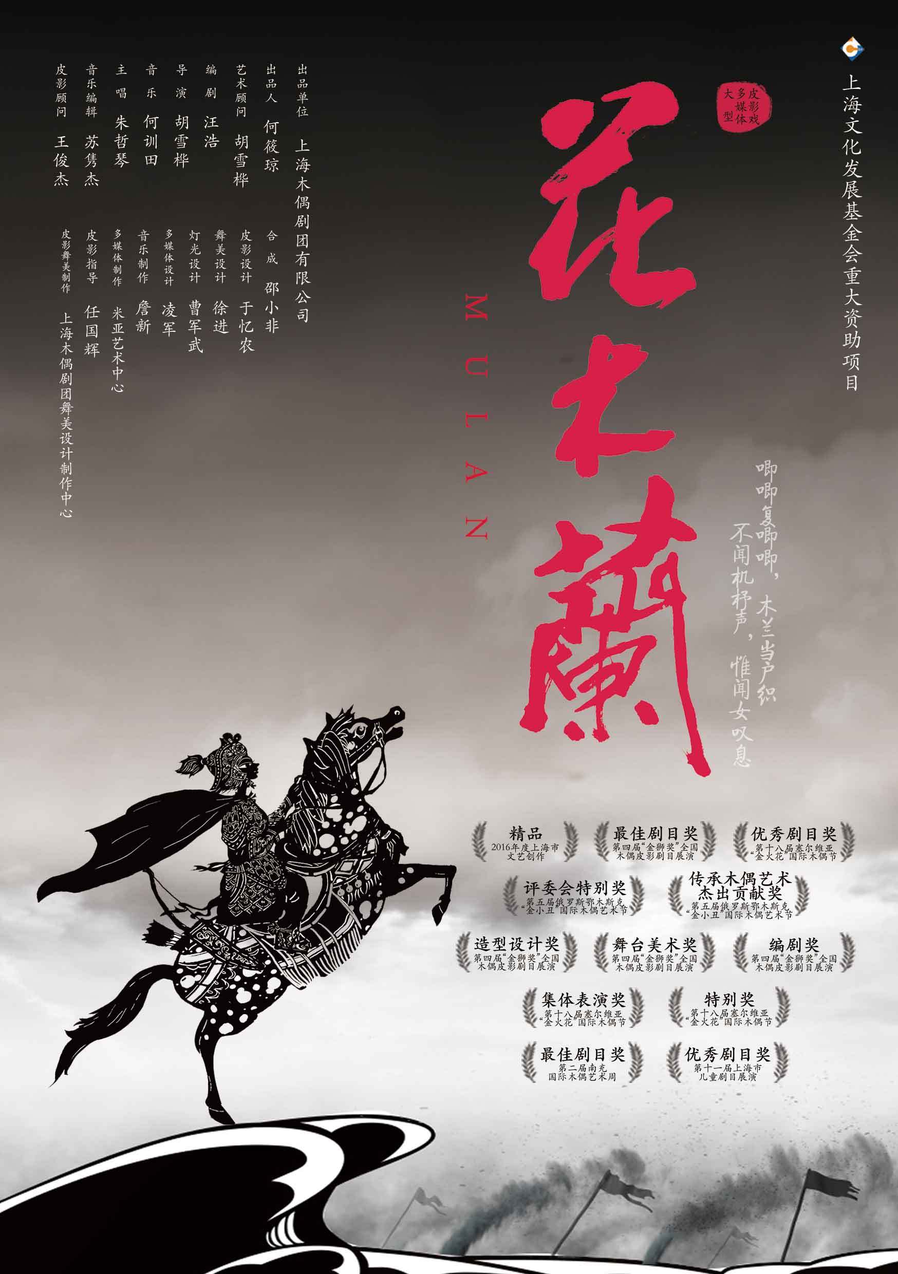 【上海】大型多媒体皮影戏《花木兰》