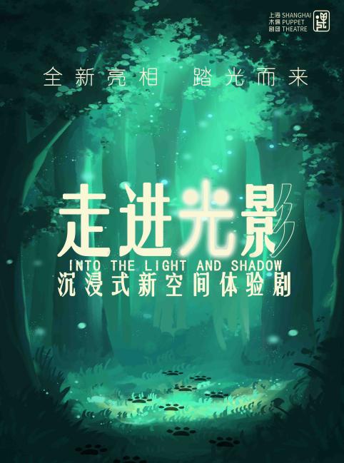 【上海】沉浸式新空间体验剧《走进光影》