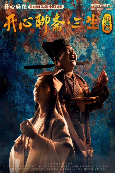 开心麻花《开心聊斋·三生沉浸版》重庆站