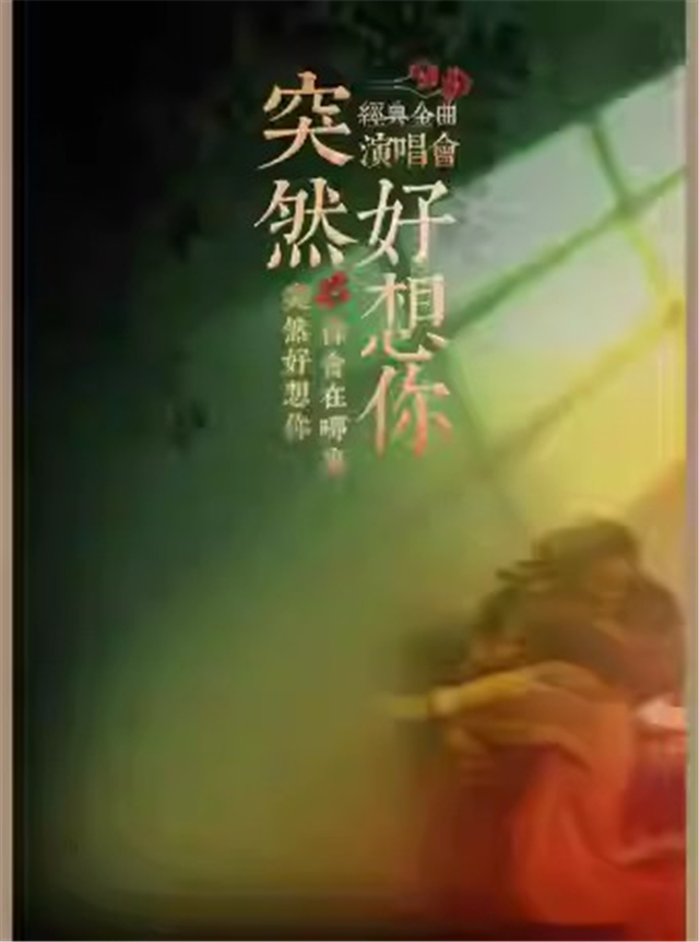 【西安】流行Live金曲演唱会《突然好想你》