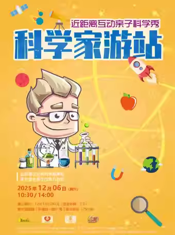 【上海】DramaKids抓马亲子·零距离互动亲子科学秀《科学家游站》 ——“探索科学奥秘,领悟学习真谛”