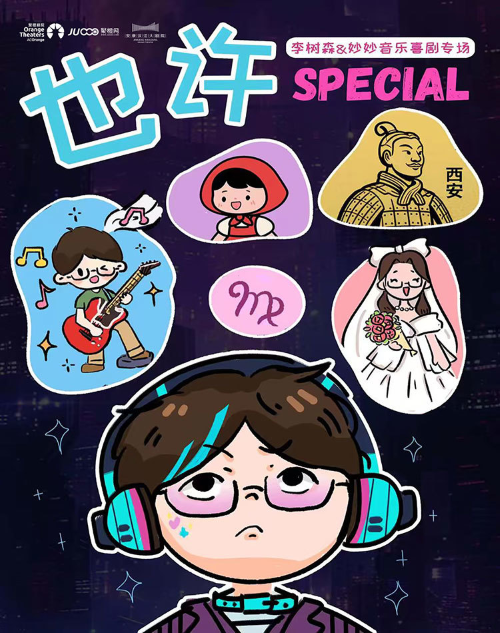 《也许?》李树森&妙妙音乐喜剧专场-安康站
