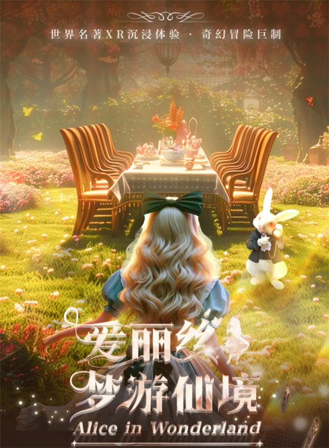 【大连】爱丽丝梦游仙境--第一人称冒险·沉浸式XR仙境体验
