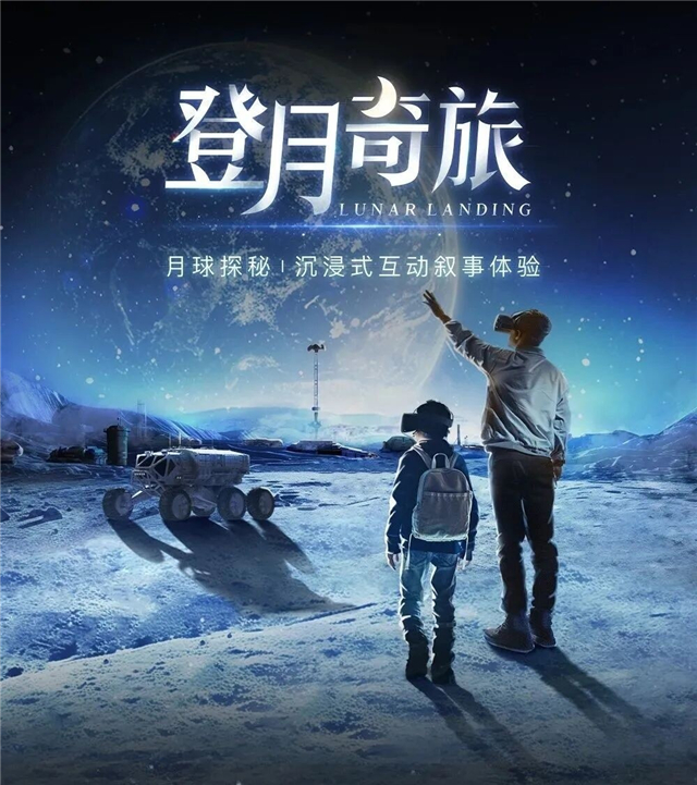【大连】登月奇旅——月球探秘·沉浸式VR互动叙事体验展