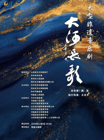 音乐剧《大河长歌》诸暨站