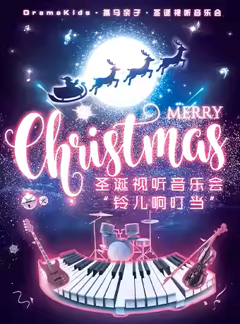 【上海】DramaKids·抓马亲子·圣诞视听音乐会《铃儿响叮当 Jingle Bells》 ——“一年一度·如期而至·爆款力荐·欢乐升级”