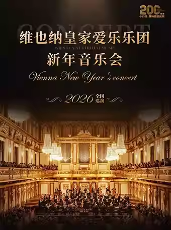 维也纳皇家爱乐乐团苏州新年音乐会