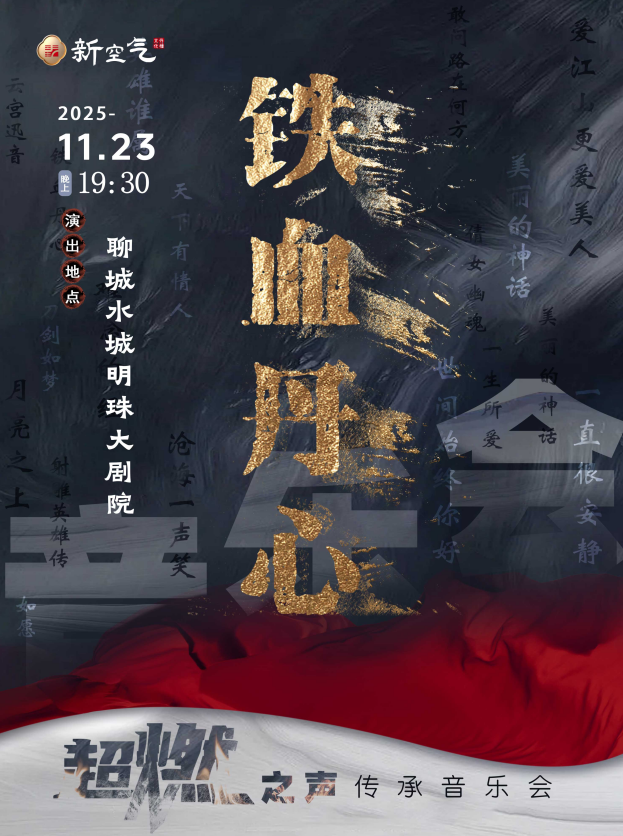 《铁血丹心》超燃之声传承音乐会-聊城站