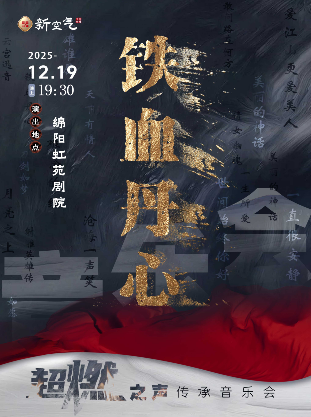 【自营项目】《铁血丹心》超燃之声传承音乐会-绵阳站