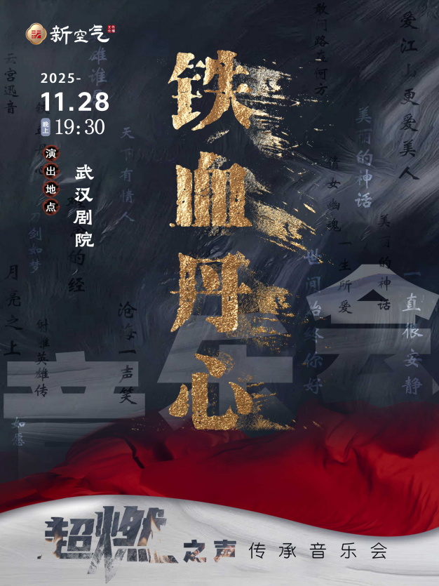 【自营项目】《铁血丹心》超燃之声传承音乐会-武汉站