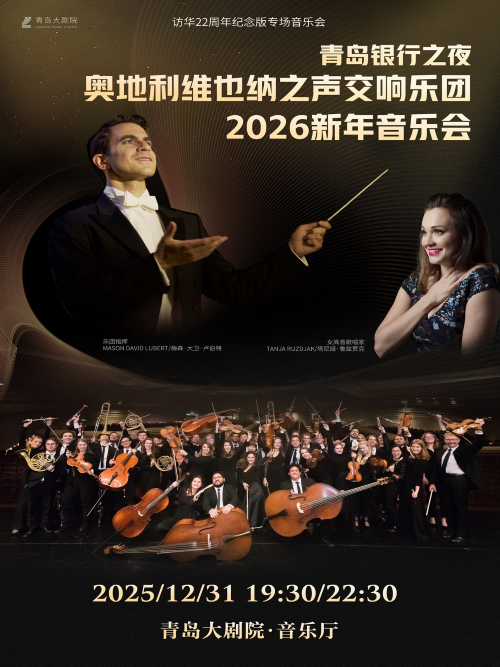 奥地利维也纳之声交响乐团2026新年音乐会青岛站